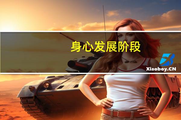 身心发展阶段