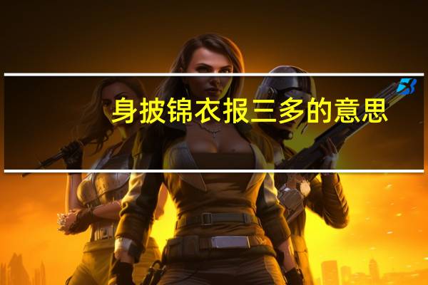 身披锦衣报三多的意思