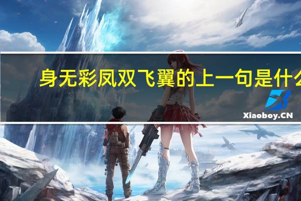 身无彩凤双飞翼的上一句是什么