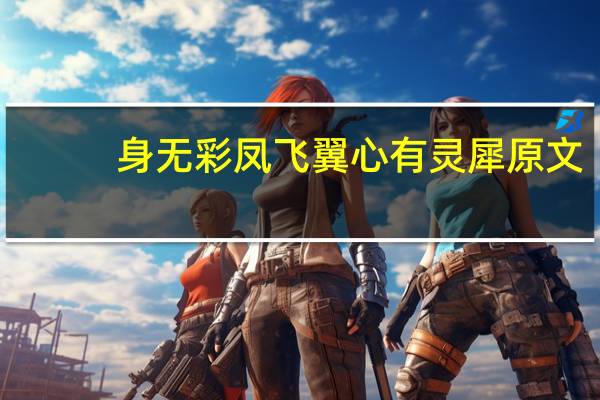 身无彩凤飞翼心有灵犀原文
