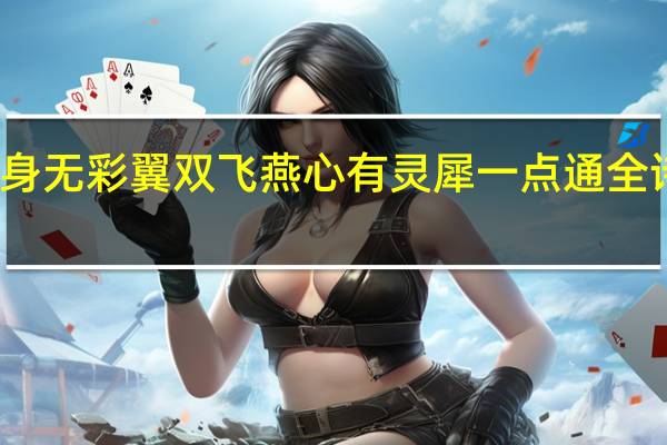 身无彩翼双飞燕心有灵犀一点通全诗解释