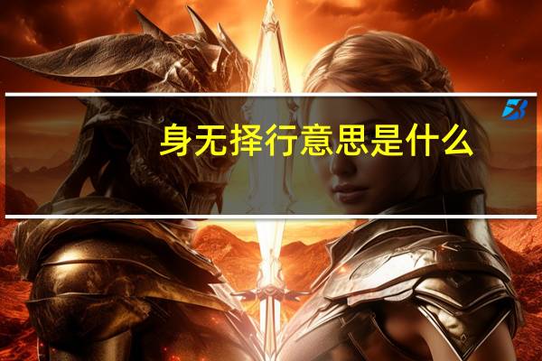身无择行意思是什么