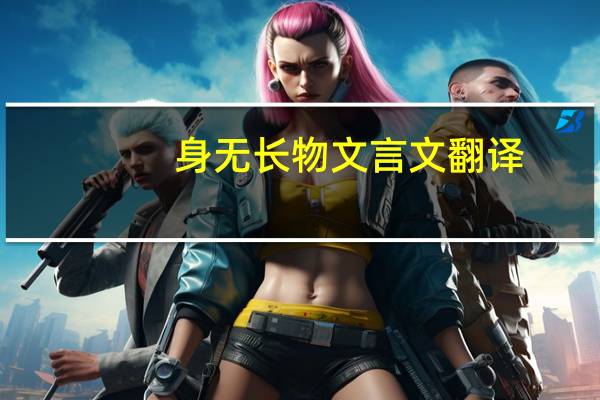身无长物文言文翻译