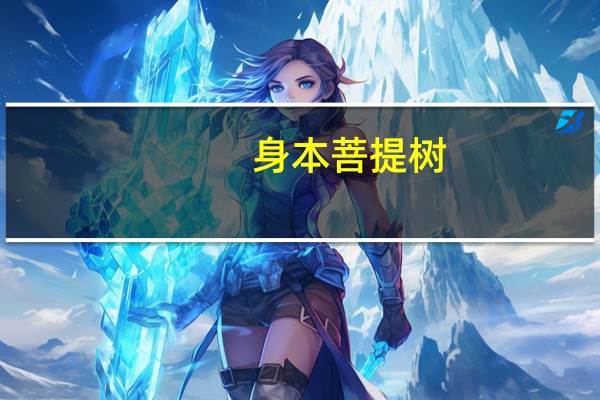 身本菩提树（身是菩提树心如明镜台）