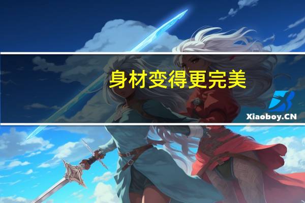 身材变得更完美（市场bd岗位职责）