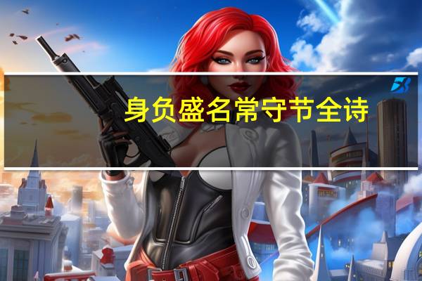 身负盛名常守节全诗