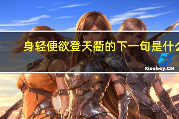 身轻便欲登天衢的下一句是什么