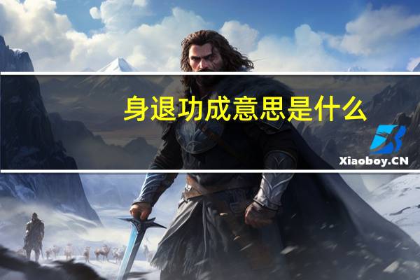 身退功成意思是什么