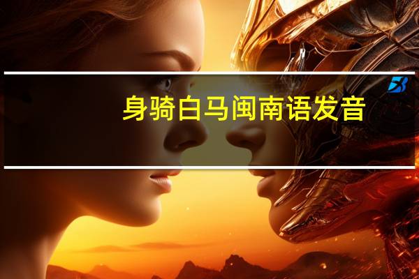 身骑白马闽南语发音（身骑白马闽南语）