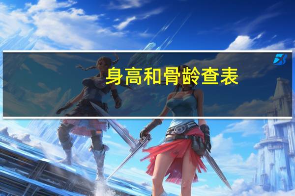 身高和骨龄查表（0一18岁身高体重标准表）