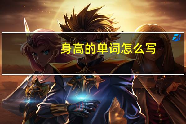 身高的单词怎么写