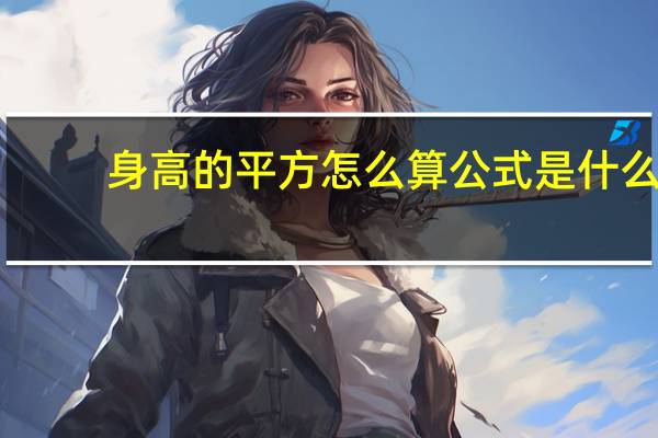身高的平方怎么算公式是什么（身高的平方怎么算）