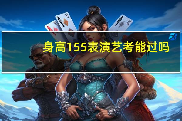 身高155表演艺考能过吗