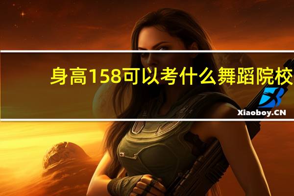 身高158可以考什么舞蹈院校