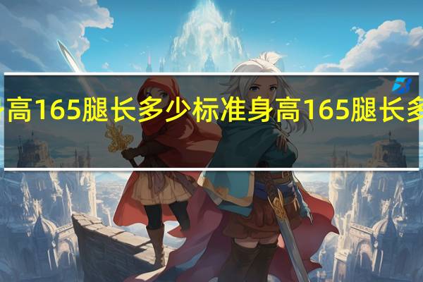 身高165腿长多少标准 身高165腿长多少标准