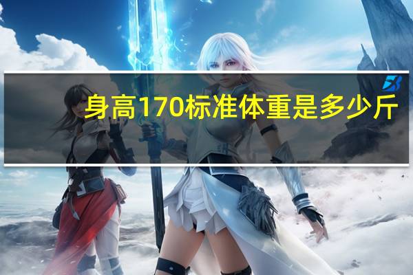 身高170标准体重是多少斤（身高170标准体重）