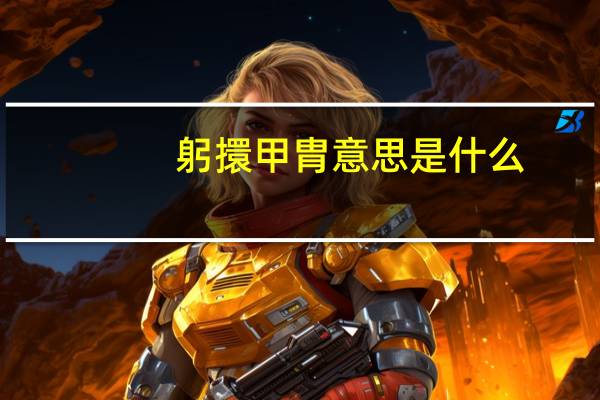 躬擐甲胄意思是什么