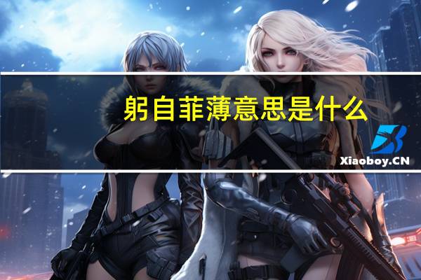 躬自菲薄意思是什么