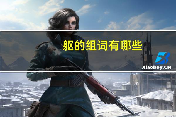 躯的组词有哪些