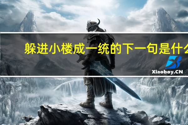 躲进小楼成一统的下一句是什么