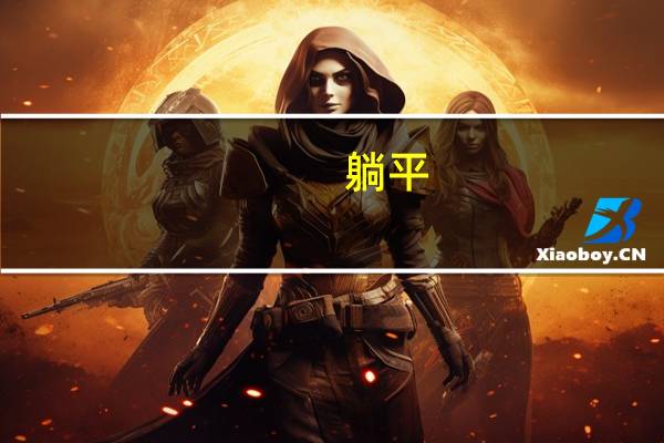 躺平（关于躺平的介绍）