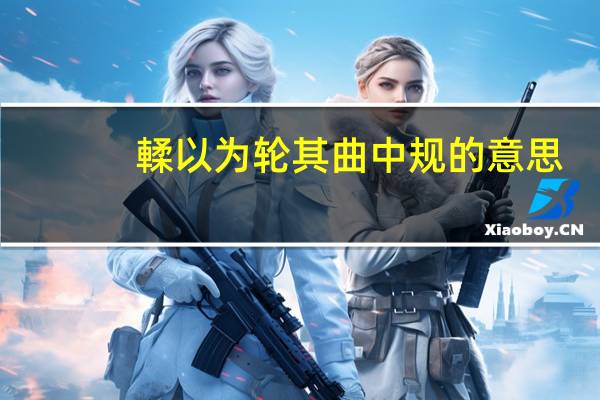 輮以为轮其曲中规的意思