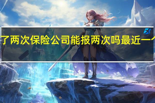 车一天撞了两次保险公司能报两次吗 最近一个月撞了两次车