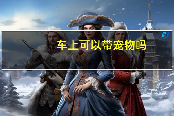 车上可以带宠物吗