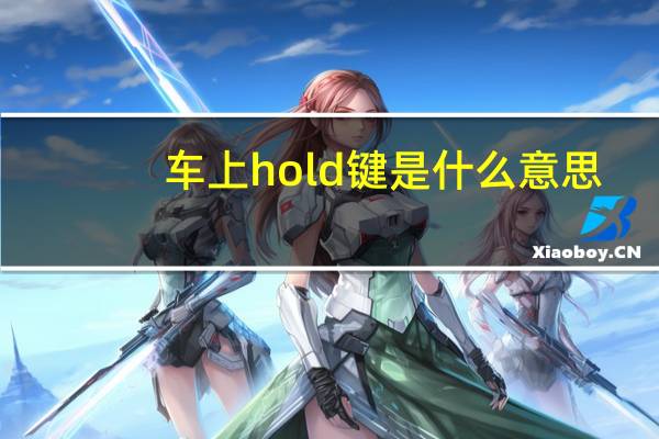 车上hold键是什么意思