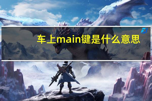 车上main键是什么意思