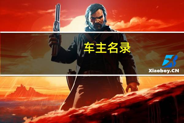 车主名录（关于车主名录的介绍）