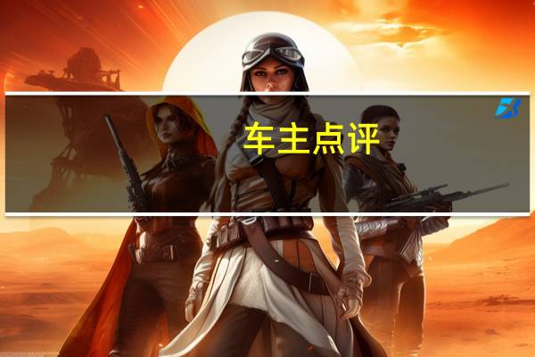 车主点评:适合女生开的一辆车