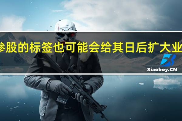 车企参股的标签也可能会给其日后扩大业务带来阻碍