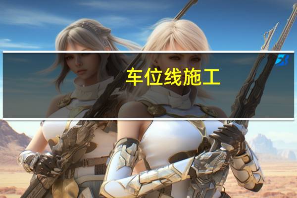 车位线施工（车位线）