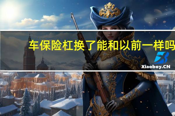 车保险杠换了能和以前一样吗?