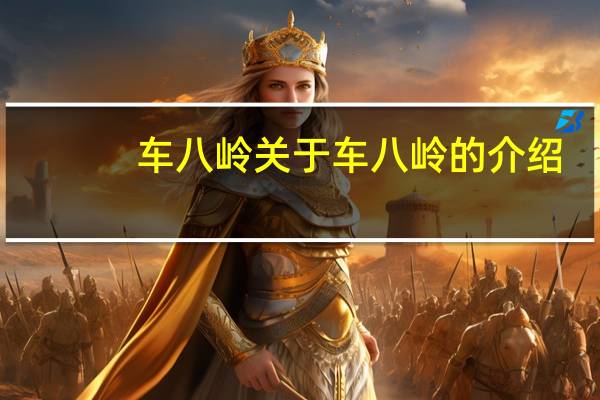 车八岭 关于车八岭的介绍