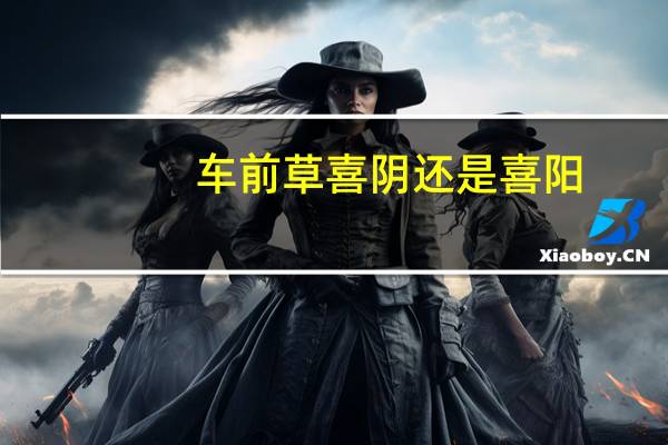 车前草喜阴还是喜阳