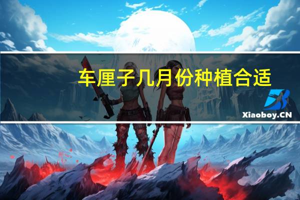 车厘子几月份种植合适