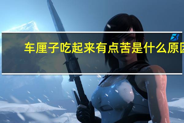 车厘子吃起来有点苦是什么原因