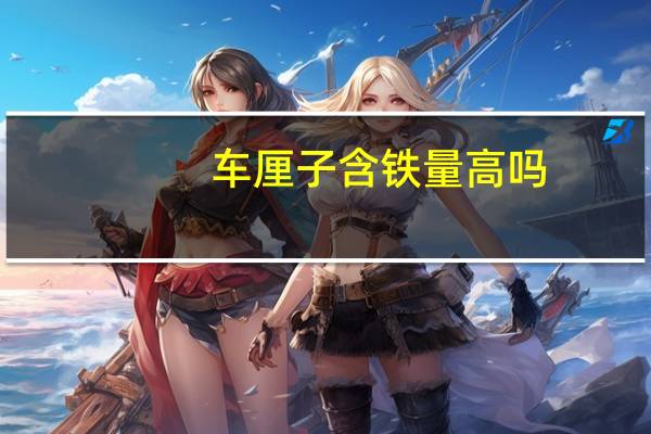 车厘子含铁量高吗