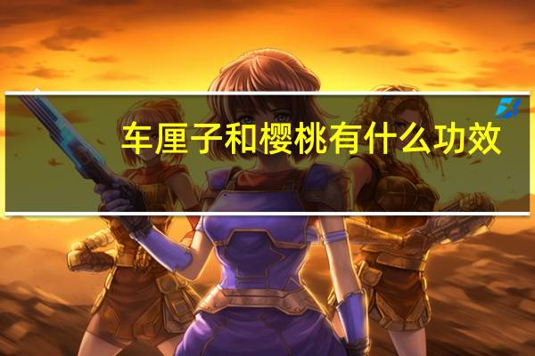 车厘子和樱桃有什么功效（樱桃有什么功效）