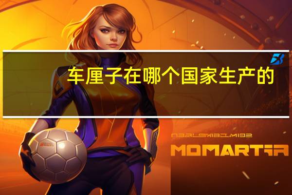 车厘子在哪个国家生产的