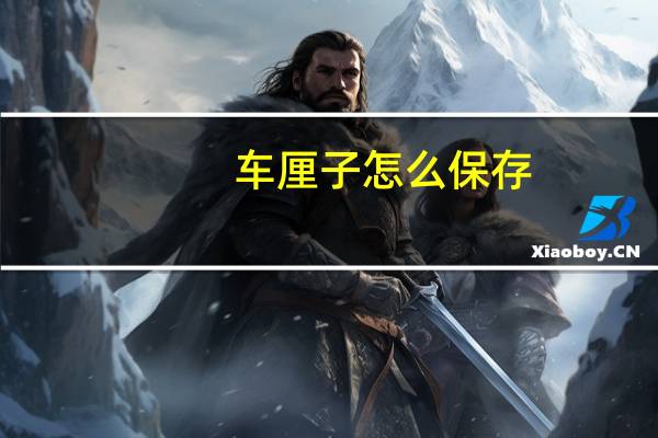 车厘子怎么保存