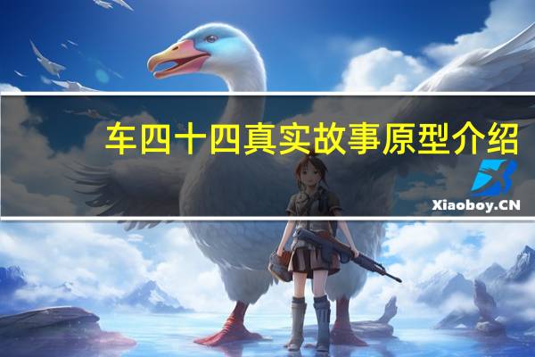 车四十四真实故事原型介绍（车四十四真实故事原型）