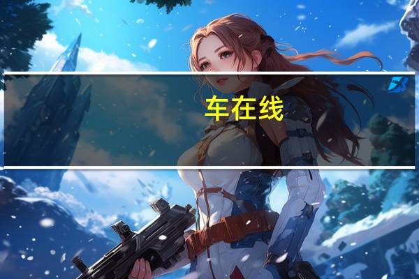 车在线