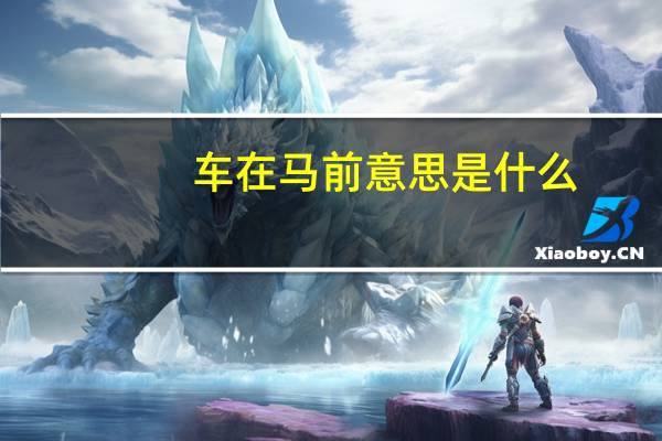车在马前意思是什么