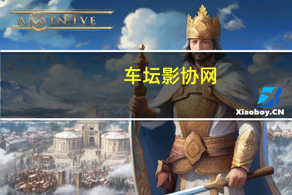 车坛影协网