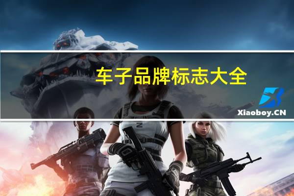 车子品牌标志大全（车子简介）