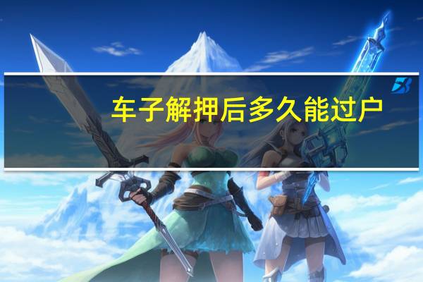 车子解押后多久能过户