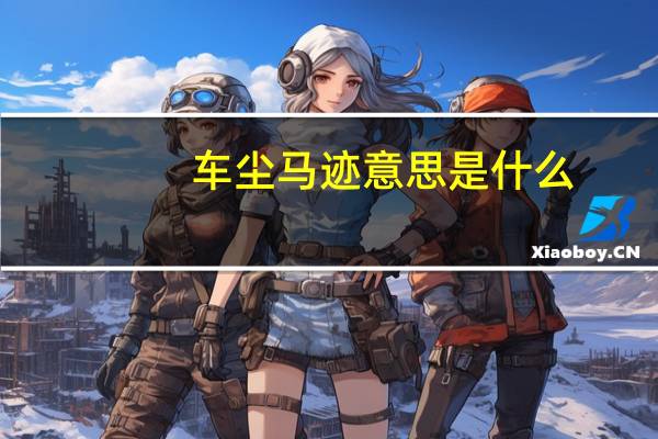 车尘马迹意思是什么